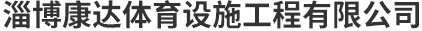 淄博91香蕉视频黄片体育设施工程有限公司